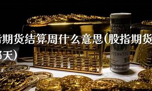 期货结算什么意思(期货的结算基本规则)_https://www.kairu168.com_大商所_第1张