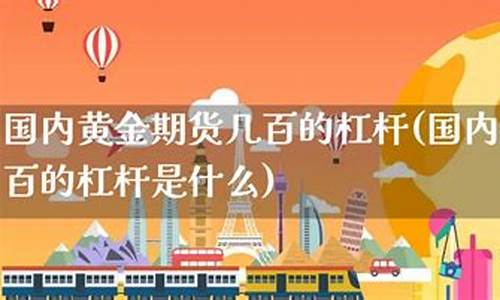 国内黄金期货杠杆(国内黄金期货杠杆倍数)_https://www.kairu168.com_中金所_第1张