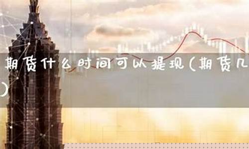 期货提现(期货提现一般多久到账)_https://www.kairu168.com_上期能源_第1张
