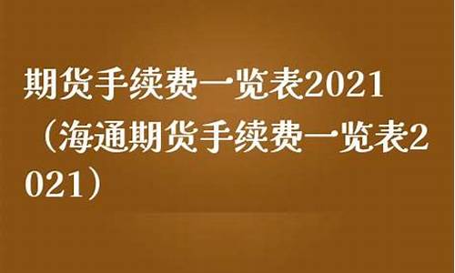 海通期货手续费一览表(海通期货如何)_https://www.kairu168.com_广期所_第1张