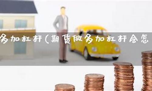 期货做多举例(期货做多做空怎么操作)_https://www.kairu168.com_郑商所_第1张