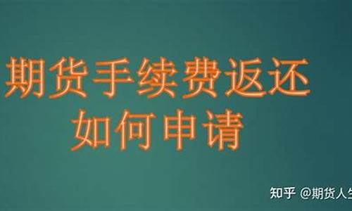 期货返还(期货返还手续费)_https://www.kairu168.com_上期能源_第1张