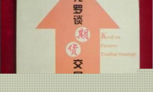 克罗期货(克罗期货交易策略精华)_https://www.kairu168.com_广期所_第1张