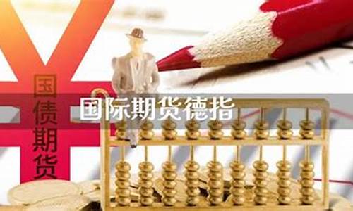 期货德指(正规德指期货平台查询)_https://www.kairu168.com_上期能源_第1张