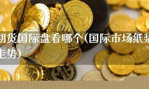 国际纸浆期货(国际纸浆期货价格走势)_https://www.kairu168.com_中金所_第1张