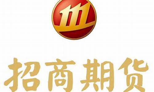招商期货号码(招商期货)_https://www.kairu168.com_郑商所_第1张