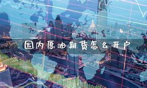国内原油期货直播招商(原油期货合法交易平台)_https://www.kairu168.com_大商所_第1张