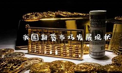 我国期货发展(我国期货交易发展)_https://www.kairu168.com_上期所_第1张