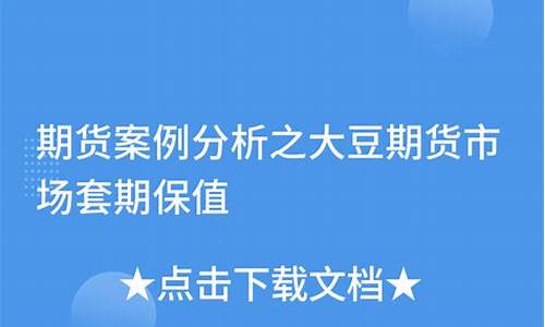 大豆期货案例(大豆期货事件)_https://www.kairu168.com_郑商所_第1张