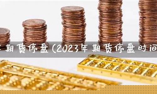 期货停盘公告(期货暂停)_https://www.kairu168.com_广期所_第1张