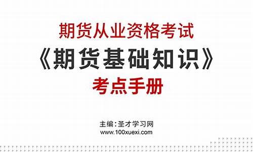 期货基础考点(期货基础知识考试大纲)_https://www.kairu168.com_上期所_第1张