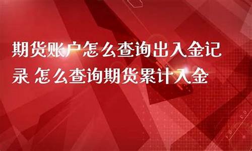期货入金怎么入(期货交易怎么入金)_https://www.kairu168.com_大商所_第1张