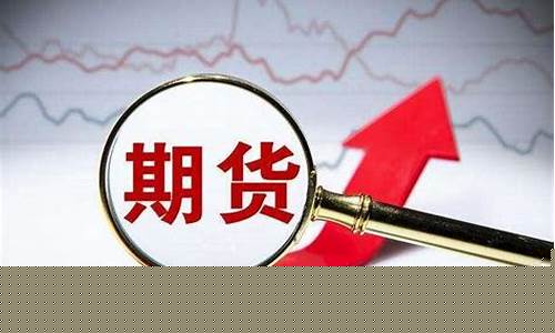 期货费用怎么收的(期货费用明细表)_https://www.kairu168.com_上期所_第1张