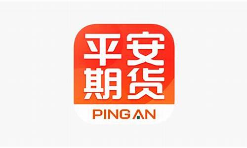 平安期货app下载(平安期货交易软件下载)_https://www.kairu168.com_上期所_第1张