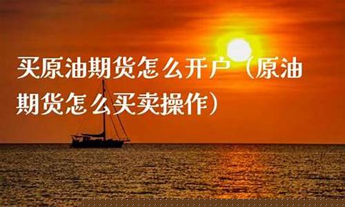 原油期货如何交易(期货原油)_https://www.kairu168.com_郑商所_第1张