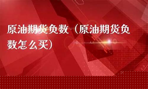 期货原油怎么买(原油期货app)_https://www.kairu168.com_郑商所_第1张