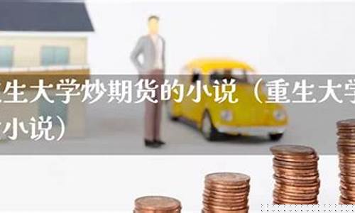 大学生炒期货赚200万(炒期货5000一年赚200万)_https://www.kairu168.com_郑商所_第1张
