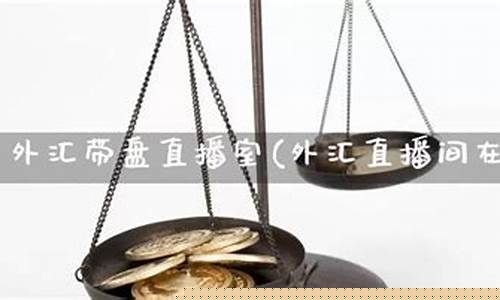 北京外汇直播间(最新外汇直播厅)_https://www.kairu168.com_中金所_第1张