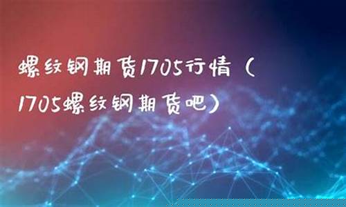 期货1705(期货172408)_https://www.kairu168.com_广期所_第1张