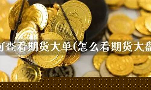 怎么看期货大盘(怎么看期货大盘和小盘)_https://www.kairu168.com_上期能源_第1张