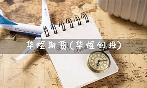 华煜期货(华煜国际)_https://www.kairu168.com_大商所_第1张