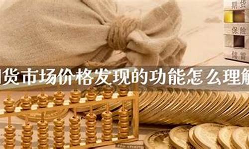 怎么理解期货(怎么理解期货的含义)_https://www.kairu168.com_郑商所_第1张