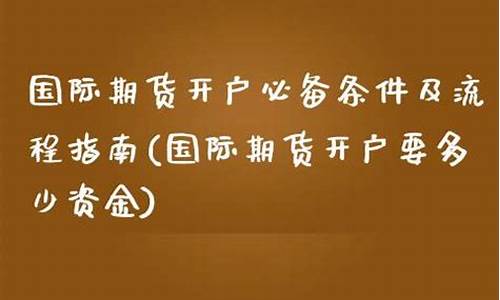 期货开户要多少资金(期货开户要多少钱1000元能开户吗)_https://www.kairu168.com_中金所_第1张
