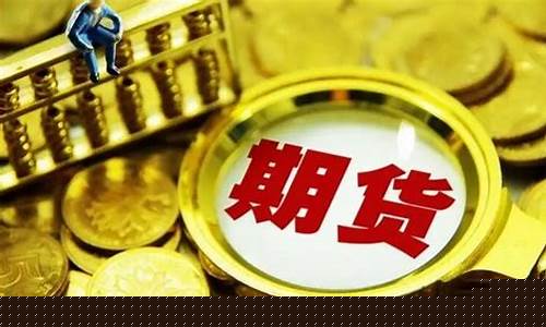 期货交货日(期货交货日期)_https://www.kairu168.com_上期能源_第1张