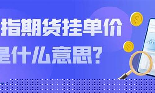 期货挂价(期货交易挂单价有时间限制吗)_https://www.kairu168.com_上期能源_第1张