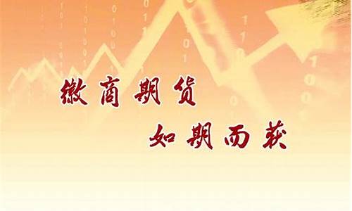 徽商期货引流(徽商期货)_https://www.kairu168.com_上期所_第1张