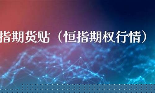 恒指期货贴(恒指期货赚钱唯一方法)_https://www.kairu168.com_中金所_第1张