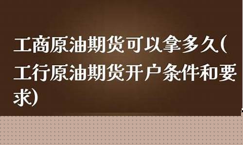 工商投资原油期货(原油期货最少投资多少)_https://www.kairu168.com_上期能源_第1张