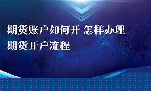 怎样开期货账户(怎样开期货账户交易)_https://www.kairu168.com_郑商所_第1张