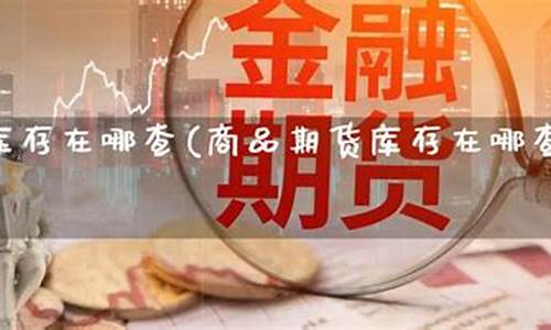 查期货库存(期货库存数据网)_https://www.kairu168.com_中金所_第1张