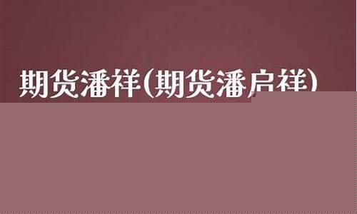 期货潘裔(潘展期货交易)_https://www.kairu168.com_广期所_第1张