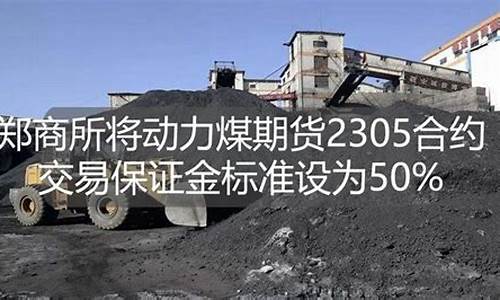 期货郑煤(郑煤期货行情)_https://www.kairu168.com_中金所_第1张