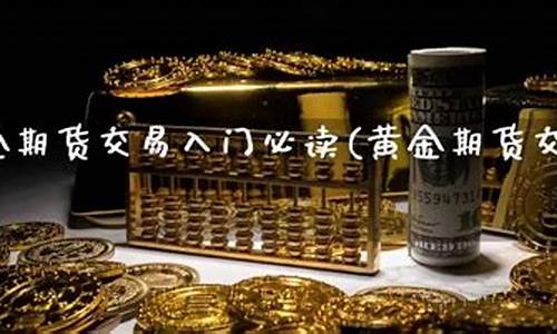 期货黄金平台(期货黄金平台排名)_https://www.kairu168.com_上期能源_第1张