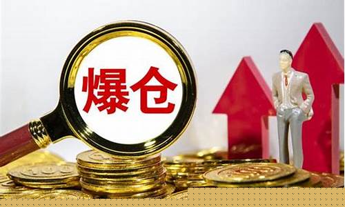 期货爆仓举例(期货爆仓经历)_https://www.kairu168.com_上期所_第1张