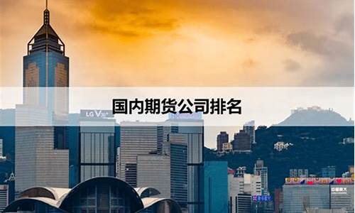 国内期货公司排名2017(国内排名前十的期货公司)_https://www.kairu168.com_广期所_第1张