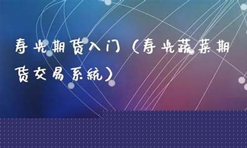 寿光期货公司(寿光期货公司电话)_https://www.kairu168.com_上期所_第1张