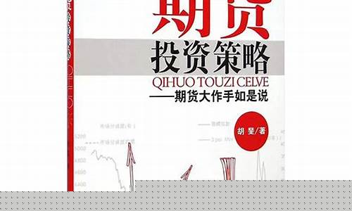 期货投资攻略(期货投资教程)_https://www.kairu168.com_上期能源_第1张