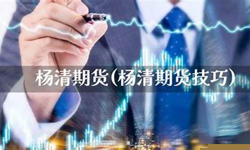 期货杨清视频(期货杨清交易系统)_https://www.kairu168.com_上期能源_第1张