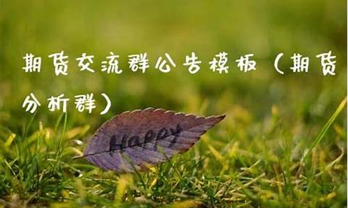 期货群公告(2021年期货交流群)_https://www.kairu168.com_上期能源_第1张