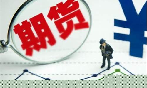 期货 百科(一分钟了解期货)_https://www.kairu168.com_大商所_第1张