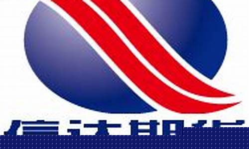 信达期货有限公司怎么样(信达期货有限公司)_https://www.kairu168.com_郑商所_第1张