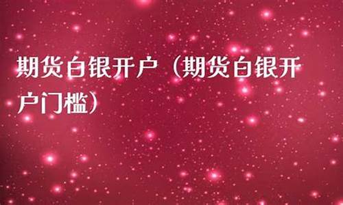 期货白银门槛(期货白银门槛高吗)_https://www.kairu168.com_大商所_第1张