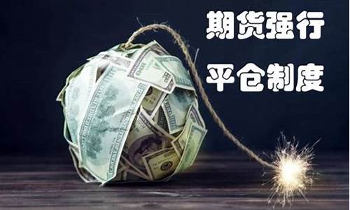 期货平仓规则(期货平仓顺序规则)_https://www.kairu168.com_广期所_第1张
