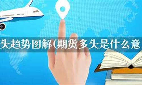 期货多头是什么意思(期货多头排列的最佳买入点)_https://www.kairu168.com_中金所_第1张