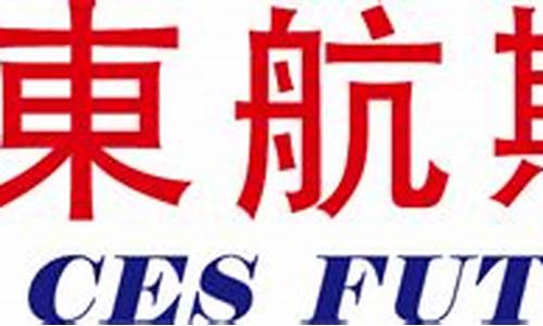 东航期货公司(东航期货公司排名)_https://www.kairu168.com_广期所_第1张