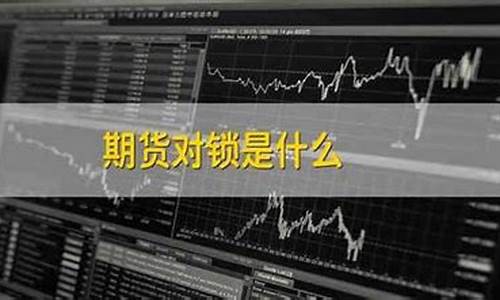 期货对锁(期货对锁获利法)_https://www.kairu168.com_中金所_第1张